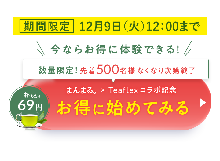 ダイエットをサポートするグリーンティーを1杯あたり69円でお得に初めてみる